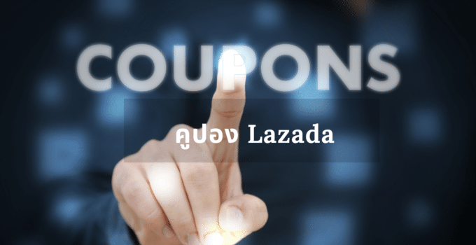 คูปอง Lazada